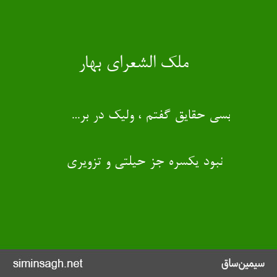 ملک الشعرای بهار - بسی حقایق گفتم ، ولیک در بر...