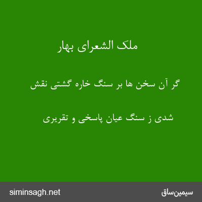 ملک الشعرای بهار - گر آن سخن ها بر سنگ خاره گشتی نقش