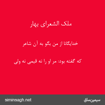 ملک الشعرای بهار - خدایگانا از من بگو به آن شاعر