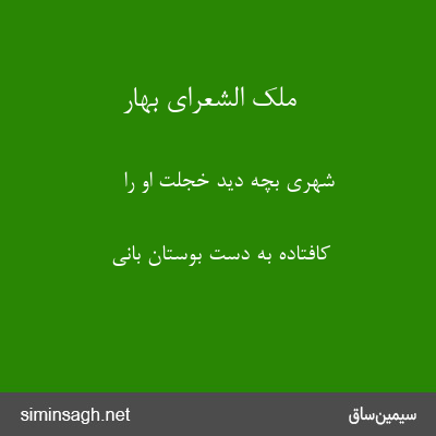 ملک الشعرای بهار - شهری بچه دید خجلت او را