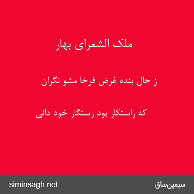 ملک الشعرای بهار - ز حال بنده غرض فرخا مشو نگران