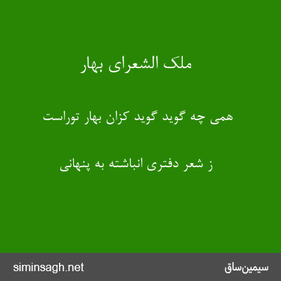 ملک الشعرای بهار - همی چه گوید گوید کزان بهار توراست