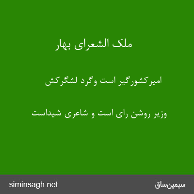 ملک الشعرای بهار - امیرکشورگیر است وگرد لشگرکش