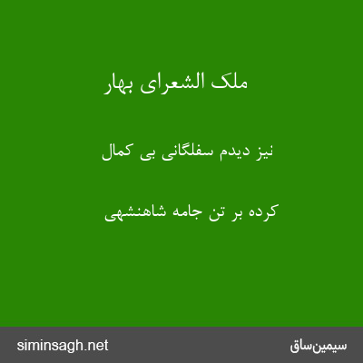 ملک الشعرای بهار - نیز دیدم سفلگانی بی کمال