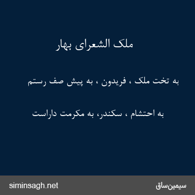 ملک الشعرای بهار - به تخت ملک ، فریدون ، به پیش صف رستم