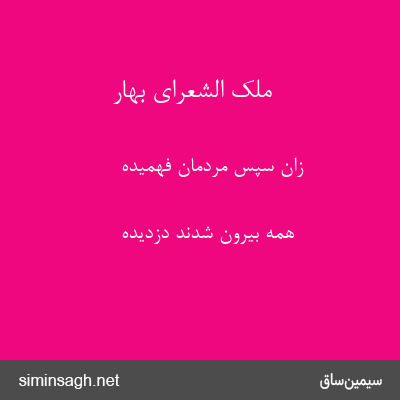 ملک الشعرای بهار - زان سپس مردمان فهمیده