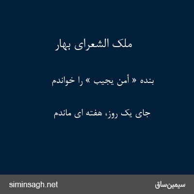 ملک الشعرای بهار - بنده « أمّن یُجیب » را خواندم