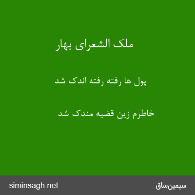 ملک الشعرای بهار - پول ها رفته رفته اندک شد