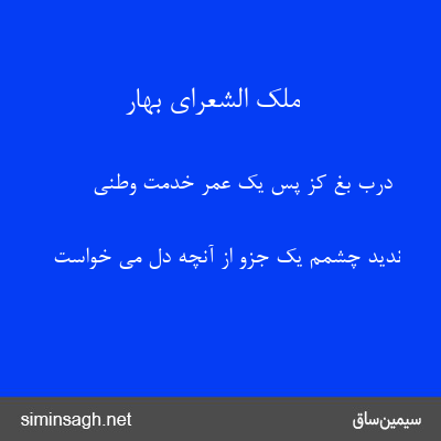 ملک الشعرای بهار - درب بغ کز پس یک عمر خدمت وطنی