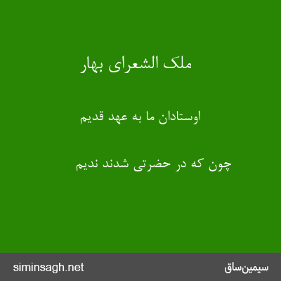 ملک الشعرای بهار - اوستادان ما به عهد قدیم