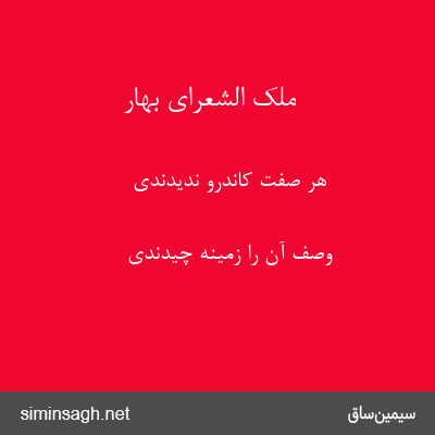 ملک الشعرای بهار - هر صفت کاندرو ندیدندی