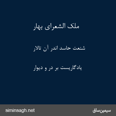 ملک الشعرای بهار - شنعت حاسد اندر آن تالار