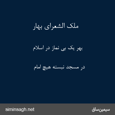 ملک الشعرای بهار - بهر یک بی نماز در اسلام