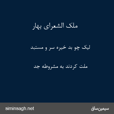 ملک الشعرای بهار - لیک چو بُد خیره سر و مستبد