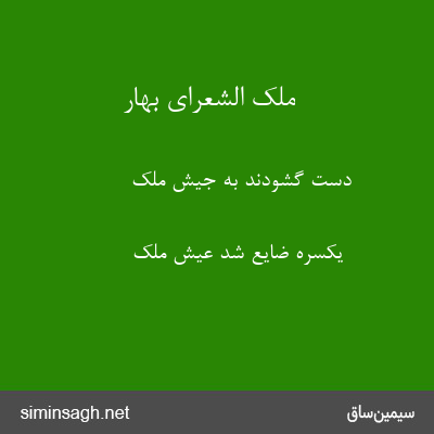 ملک الشعرای بهار - دست گشودند به جیش ملک