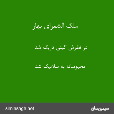 ملک الشعرای بهار - در نظرش گیتی تاربک شد