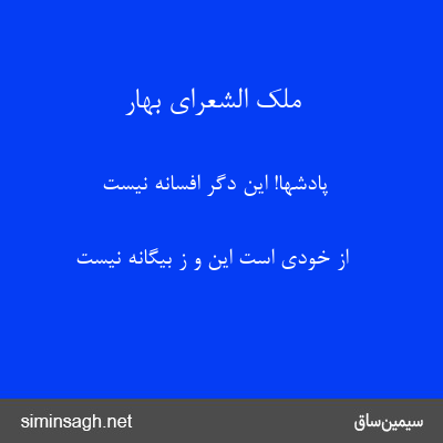 ملک الشعرای بهار - پادشها! این دگر افسانه نیست