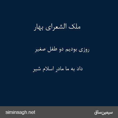 ملک الشعرای بهار - روزی بودیم دو طفل صغیر