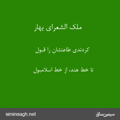 ملک الشعرای بهار - کردندی طاعتشان را قبول