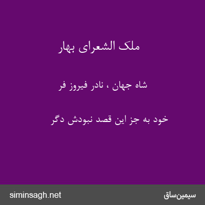 ملک الشعرای بهار - شاه جهان ، نادر فیروز فر