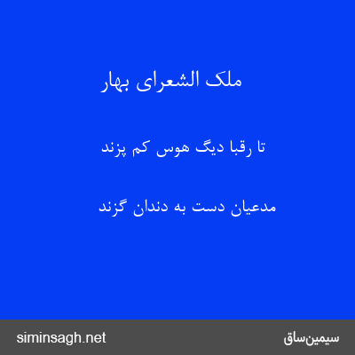 ملک الشعرای بهار - تا رقبا دیگ هوس کم پزند