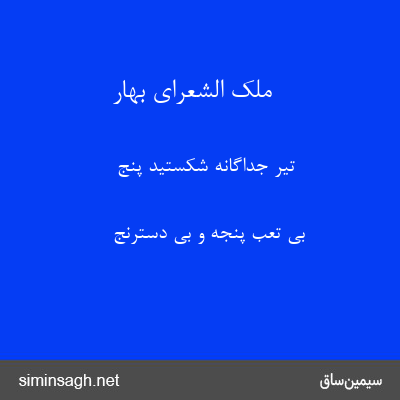 ملک الشعرای بهار - تیر جداگانه شکستید پنج