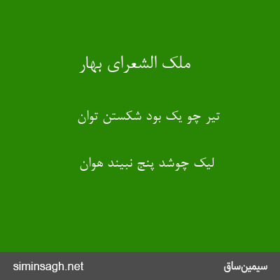 ملک الشعرای بهار - تیر چو یک بود شکستن توان