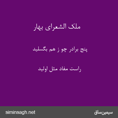 ملک الشعرای بهار - پنج برادر چو ز هم بگسلید