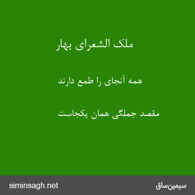 ملک الشعرای بهار - همه آنجای را طمع دارند