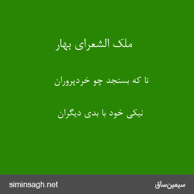 ملک الشعرای بهار - تا که بسنجد چو خردپروران