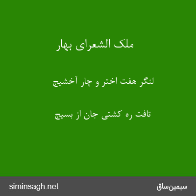 ملک الشعرای بهار - لنگر هفت اختر و چار آخشیج