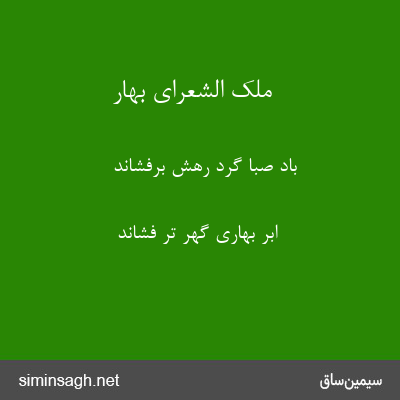 ملک الشعرای بهار - باد صبا گرد رهش برفشاند