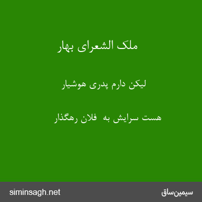 ملک الشعرای بهار - لیکن دارم پدری هوشیار