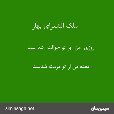 ملک الشعرای بهار - روزی  من  بر تو حوالت  شد ست