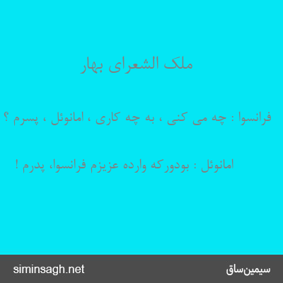 ملک الشعرای بهار - فرانسوا : چه می کنی ، به چه کاری ، امانوئل ، پسرم ؟