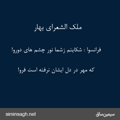 ملک الشعرای بهار - فرانسوا : شکایتم زشما نور چشم های دورو!