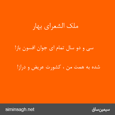 ملک الشعرای بهار - سی و دو سال تمام ای جوان افسون باز!