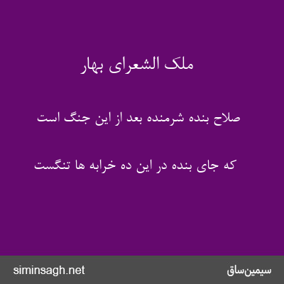 ملک الشعرای بهار - صلاح بندهٔ شرمنده بعد از این جنگ است