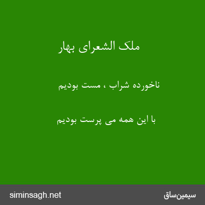 ملک الشعرای بهار - ناخورده شراب ، مست بودیم