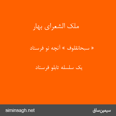 ملک الشعرای بهار - « سبحانقلوف » آنچه نو فرستاد