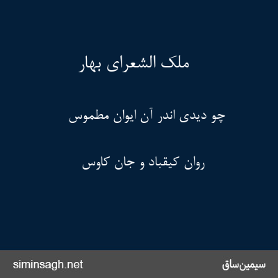 ملک الشعرای بهار - چو دیدی اندر آن ایوان مطموس