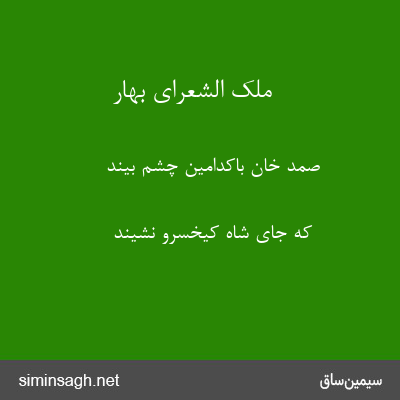 ملک الشعرای بهار - صمد خان باکدامین چشم بیند