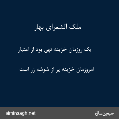 ملک الشعرای بهار - یک روزمان خزینه تهی بود از اعتبار