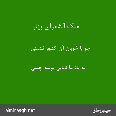 ملک الشعرای بهار - چو با خوبان آن کشور نشینی