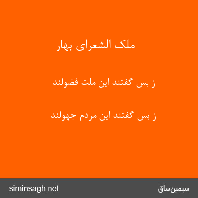 ملک الشعرای بهار - ز بس گفتند این ملت فضولند