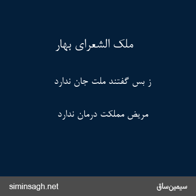 ملک الشعرای بهار - ز بس گفتند ملت جان ندارد