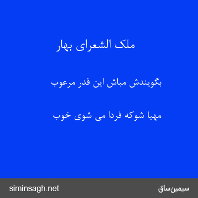 ملک الشعرای بهار - بگویندش مباش این قدر مرعوب