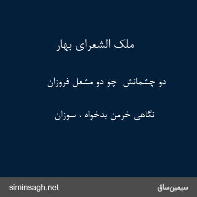 ملک الشعرای بهار - دو چشمانش  چو دو مشعل فروزان