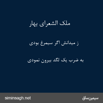 ملک الشعرای بهار - ز میدانش اگر سیمرغ بودی