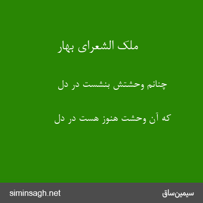 ملک الشعرای بهار - چنانم وحشتش بنشست در دل